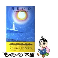 2024年最新】五井昌久の人気アイテム - メルカリ