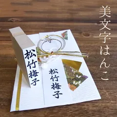 美文字はんこ 慶弔用  氏名印 のし袋 ご祝儀袋 はんこ スタンプ ②