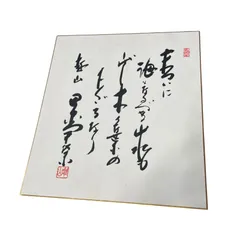 【田中角栄】色紙「末ついに海となるべき山水も
しばし木の葉の下くぐるなり」 末ついに海となるべき山水もしばし木の葉の下くぐるなり』（田中角栄