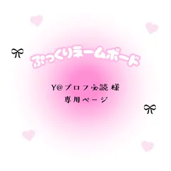 Y@プロフ必読　様　専用ページ