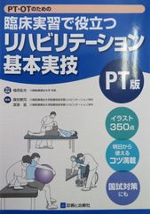 PT・OTのための臨床実習で役立つリハビリテーション基本実技　PT版