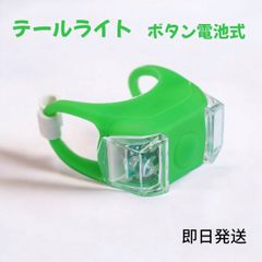 テールライト LED グリーン 自転車用  緑 緑ライト ボタン電池式