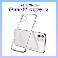 iPhone11 用 透明 クリアケース カバー シルバーフレーム