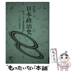 【中古】 日本政治外交史/放送大学教育振興会/五百旗頭真 中古】 日本政治外交史/放送大学教育振興会/五百旗頭真
