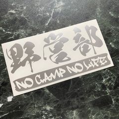 野営部カッティングステッカー NO CAMP NO LIFE キャンプ アウトドア ギアボックス  クーラーボックス