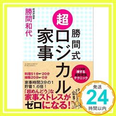 勝間式 超ロジカル家事 勝間和代_02