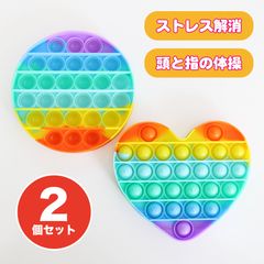 プッシュ＆ポップ　2個セット（丸型／ハート型）　頭と指の体操　ストレス解消　プッシュポップゲーム
