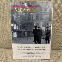 人生と運命1　ワシーリー・グロスマン　みすず書房