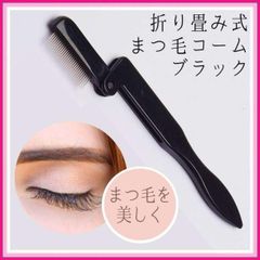 まつ毛コーム 折畳み式 黒 アイメイク マスカラ 化粧 コンパクト 洗えて衛生的