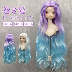 ウィッグ ドールウィッグ  コスプレウィッグ  ロングヘア  ウェーブ 巻き髪  グラデーション カール BJD 人形ドールウィッグ カツラ耐熱 ハンド メイド luxi08