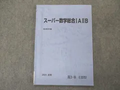 駿台 21年度 スーパー数学総合ⅠAⅡB 夏期 板書 清宮 雲孝夫 2025年最新】スーパー数学総合ⅠAⅡBの人気アイテム - メルカリ