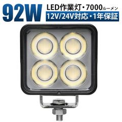 LED作業灯 12V/24V 7000LM ワークライト msm-8992-92 防水防塵 投光器  『単品』車・船舶・建設機械・農業機械用 作業用品 最大14ヵ月保証