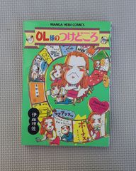 OL様のつけどころ 伊藤理佐 マンガ ハイムコミックス 1993 初版 発行 本 ４コマ 漫画 徳間書店 レトロ 雑貨 コレクション