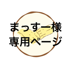 アイシングクッキー　まっすー様専用ページ