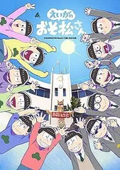 【中古】えいがのおそ松さんBlu-ray Disc赤塚高校卒業記念BOX