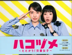 ハコヅメ 〜たたかう！交番女子〜 全5巻ドラマ　dvd 戸田恵梨香　永野芽郁 戸田恵梨香、永野芽郁がペアを組み、交番女子を演じたドラマ