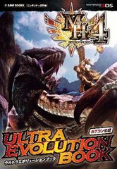 몬스터 헌터 4 3DS판 ULTRA EVOLUTION BOOK 캡콤 공인 (V 점프 북스)