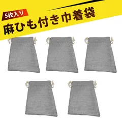 【5枚入り】麻袋 サシェ 袋 小袋 布袋 巾着袋 巾着ポーチ 麻布袋  抽繩束口袋 ジュエリー収納 文玩手串 仏珠袋 アクセサリーポーチ 香り袋 防塵 携帯便利 丈夫な麻素材  10×14cm