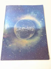 舞台　流星の音色　パンフレット　京本大我