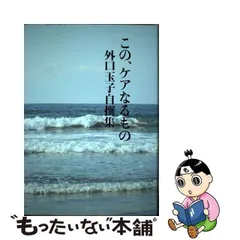 問われ、問いつづける看護 外口玉子-