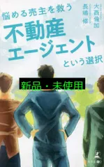 悩める売主を救う 不動産エージェントという選択 大西 倫加; 長嶋 修