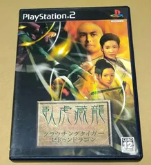 クラウチングタイガー・ヒドゥンドラゴン 臥虎藏龍 PS2