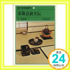 古本 裏千家茶道教科 11冊セット ほんぢ園限定 オリジナル 茶道 裏千家 入門 おすすめ 6点セット