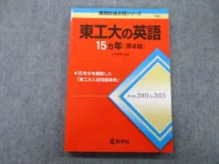 教学社 難関校過去問シリーズ 東京工業大学 東工大の英語 15ヵ年 第4版 赤本 2016 山中英樹 sale 015m0B