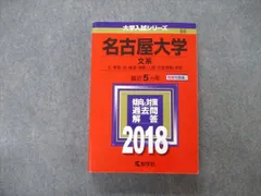【希少:過年度赤本】名古屋大学過去問16年分(文系) 名古屋大学（文系） (2025年版大学赤本シリーズ) | 教学社編集部