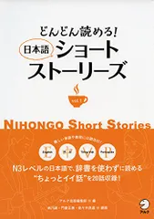 どんどん読める！ 日本語ショートストーリーズ vol.1 (Nihongo Short Stories)／株式会社アルク