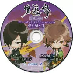 【中古】アニメ系CD 男遊郭 D3P WEB SHOPオリジナル特典シチュエーションCD 「愛を囁く日」