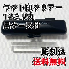 【オーダー印鑑】限定1個　ラクト印クリアー12ミリ丸　黒印鑑ケース付【印鑑ケース】
