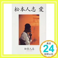 松本人志愛 松本人志 愛 (朝日文庫 ま 15-2) | 松本 人志 |本 | 通販 | Amazon