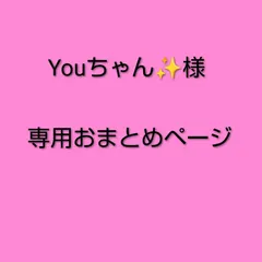 Youちゃん✨様　専用おまとめページ