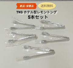 【新品・未使用・保管品】TKG 18-0 ホテル型レモントング BTV30 ステンレス 5本セット売り ネコポス発送 送料無料3005