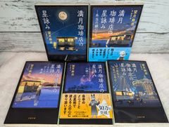 【セット】満月珈琲店の星詠み　望月麻衣 5冊セット