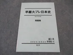 2026年最新】早慶大日本史 駿台の人気アイテム - メルカリ