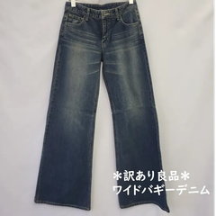 ワイドバギー デニム 　フレアパンツ　ブルー　レディース　S～Lサイズ　綿100％　岡山産デニム　タグ付き未使用品