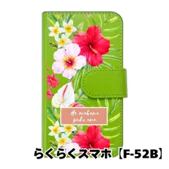 【新品未使用】 らくらくスマートフォン F-52B 手帳型スマホ ケース (カバー色グリーン×柄-ハイビスカス) ハワイアン ボタニカル おしゃれ カード収納 PUレザー flip2-f52b-gr-20085
