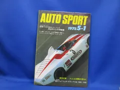 AUTO SPORTオートスポーツ1975/5/1桑島正美【国内フォーミュラ・グ