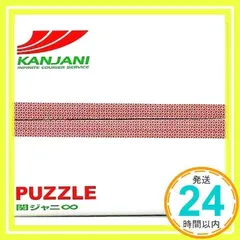 2025年最新】PUZZLE 関ジャニ 初回の人気アイテム - メルカリ