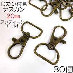 【j153-30】Dカン付きナスカン 20mm アンティークゴールド 30個