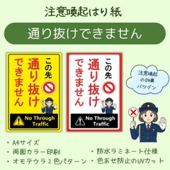 通り抜けできません 張り紙｜私道・私有地の侵入防止に！A4両面カラー・UVカット防水仕様rラミネート加工