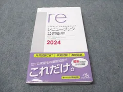 2025年最新】レビューブック 公衆衛生の人気アイテム - メルカリ