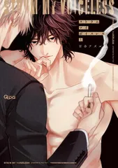 ストラム マイ ボイスレス (上) (バンブーコミックス Qpaコレクション)