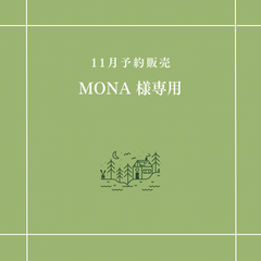 【MONA 様専用】