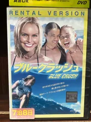 2024年最新】ブルークラッシュ [DVD]の人気アイテム - メルカリ