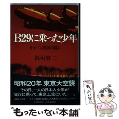 【中古】 B29に乗った少年 サイパン玉砕の陰に / 浜垣 容二 / 読売新聞社