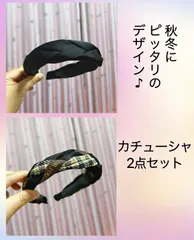 カチューシャ 2点セット ツイスト ベロア ヘアアクセサリー 秋冬 レディース 上品 ブラック 大人っぽい シンプル 大人可愛い かわいい