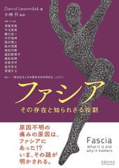 新生活応援SALE　ファシアーその存在と知られざる役割　 David Lesondak 小林只
